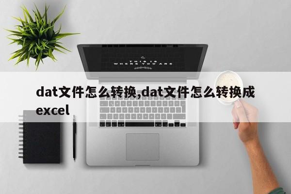 dat文件怎么转换,dat文件怎么转换成excel
