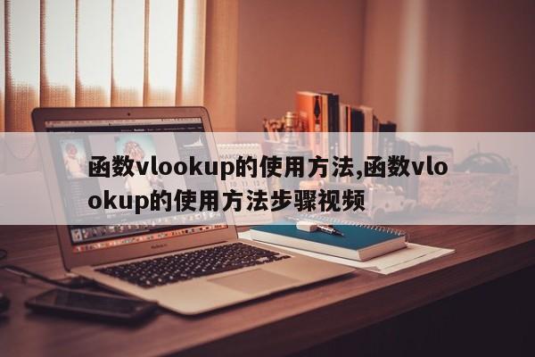 函数vlookup的使用方法,函数vlookup的使用方法步骤视频
