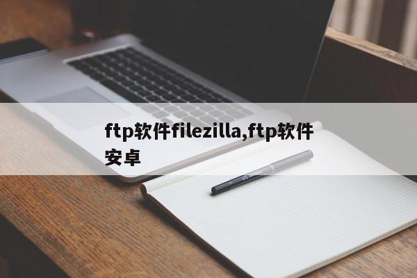 ftp软件filezilla,ftp软件安卓